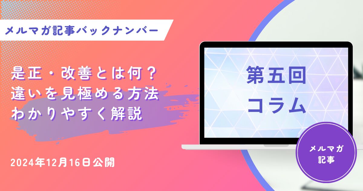 是正・改善とは何？違いを見極める方法をわかりやすく解説